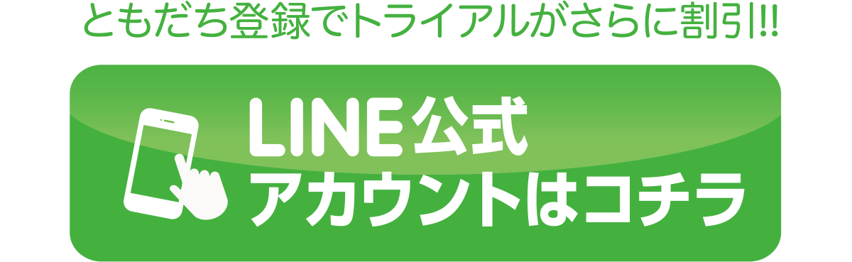LINEはこちら